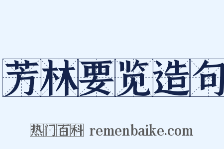 芳林要览造句是什么意思的图片